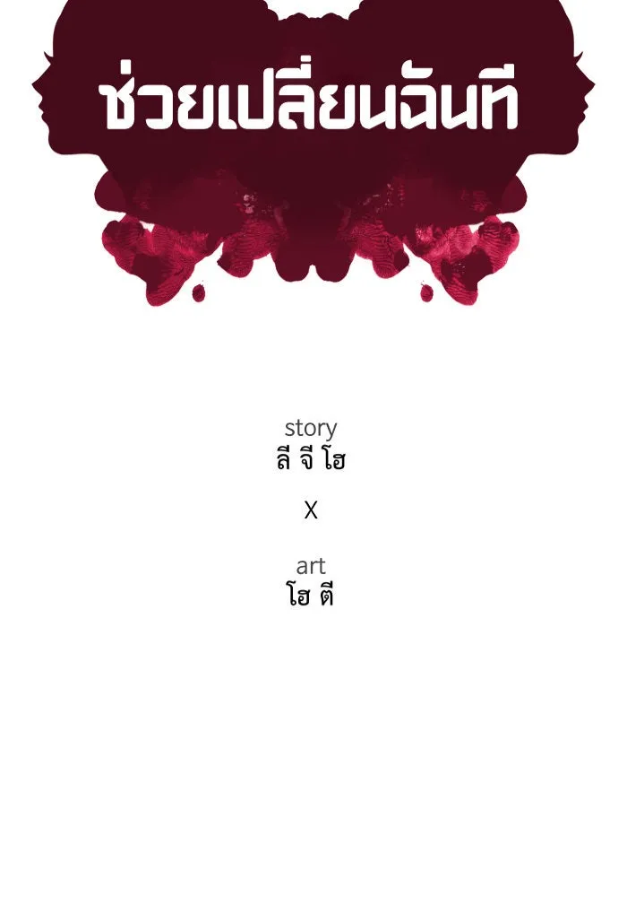 ช่วยเปลี่ยนฉันที ตอนที่ 27. จองฮย็อนจู 13 รูปที่ 28