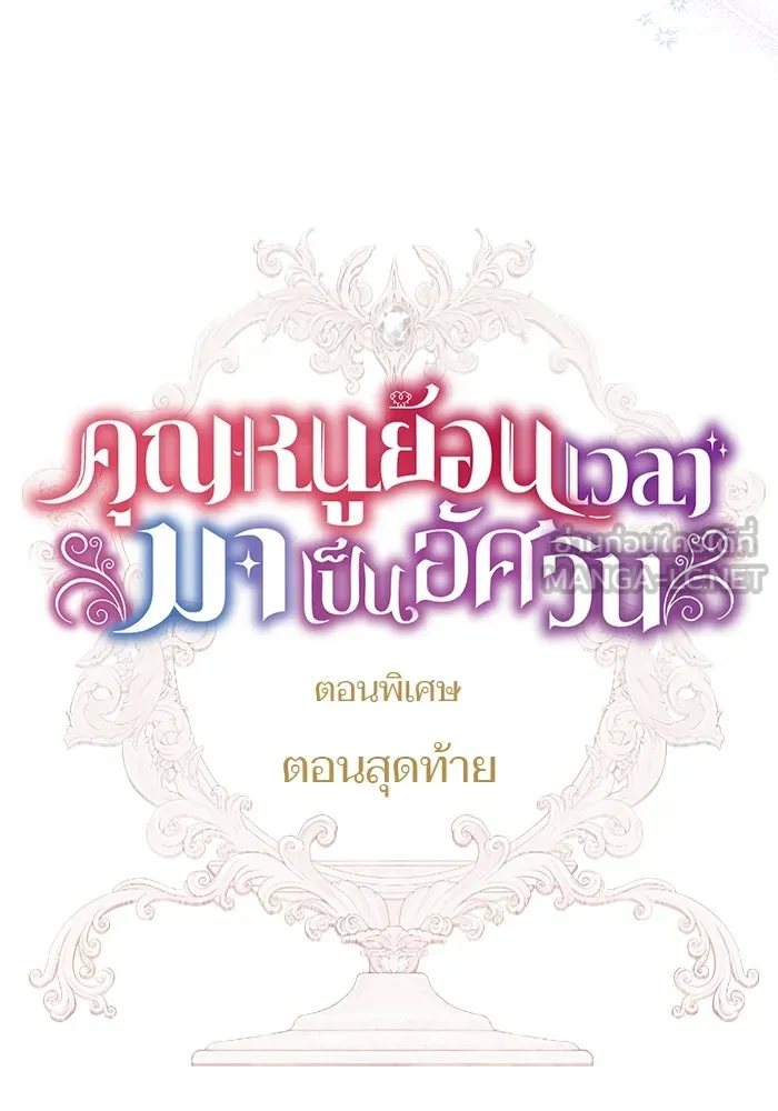 คุณหนูย้อนเวลามาเป็นอัศวิน ตอนที่ ตอนพิเศษ ตอนที่ 5 (ตอนจบ) รูปที่ 18