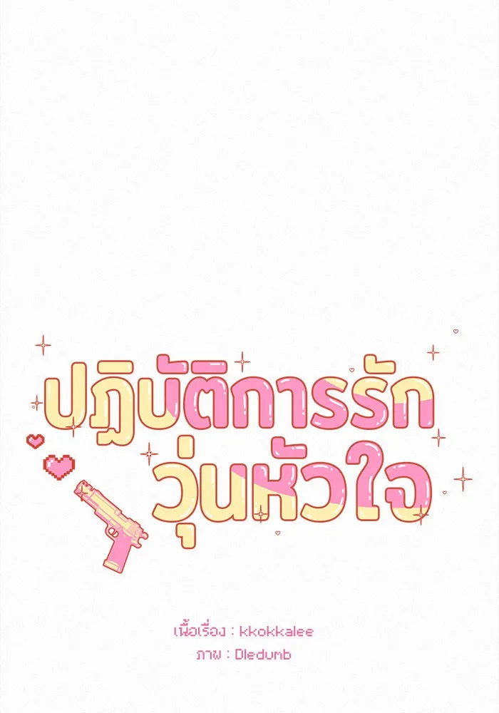 ปฏิบัติการรักวุ่นหัวใจ ตอนที่ 87 รูปที่ 19