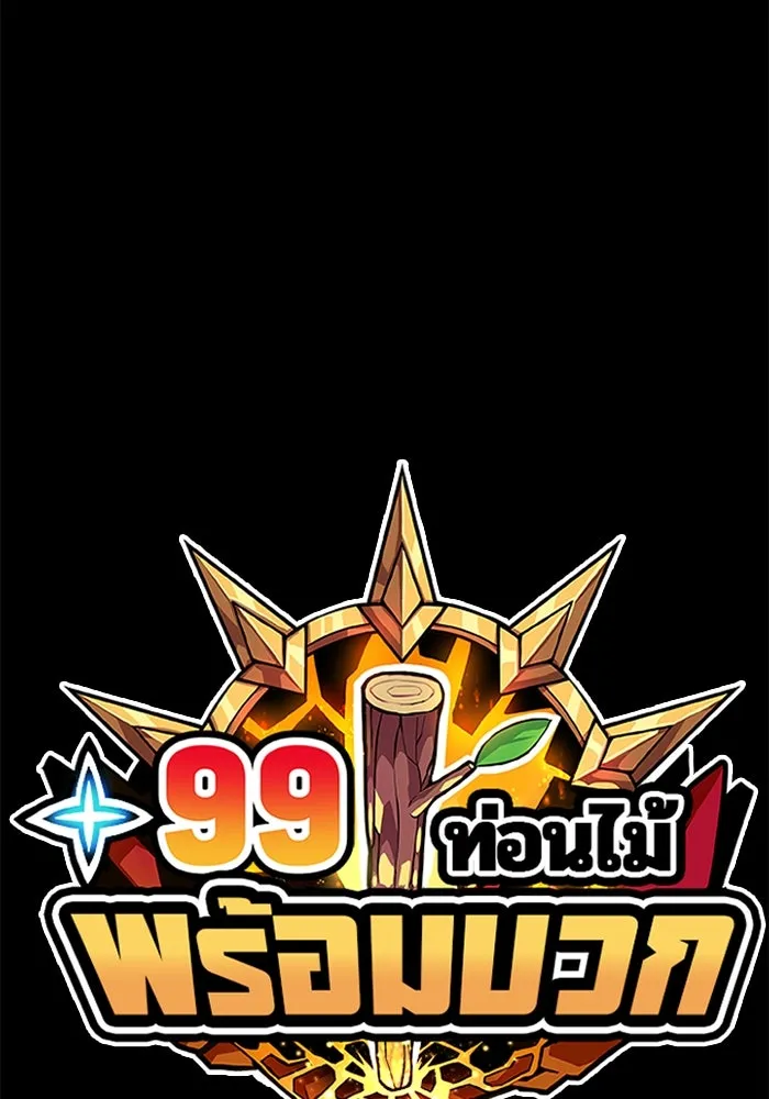 +99 ท่อนไม้พร้อมบวก ตอนที่ 11 มังกรเรียกหากายาร์โด (2) รูปที่ 622