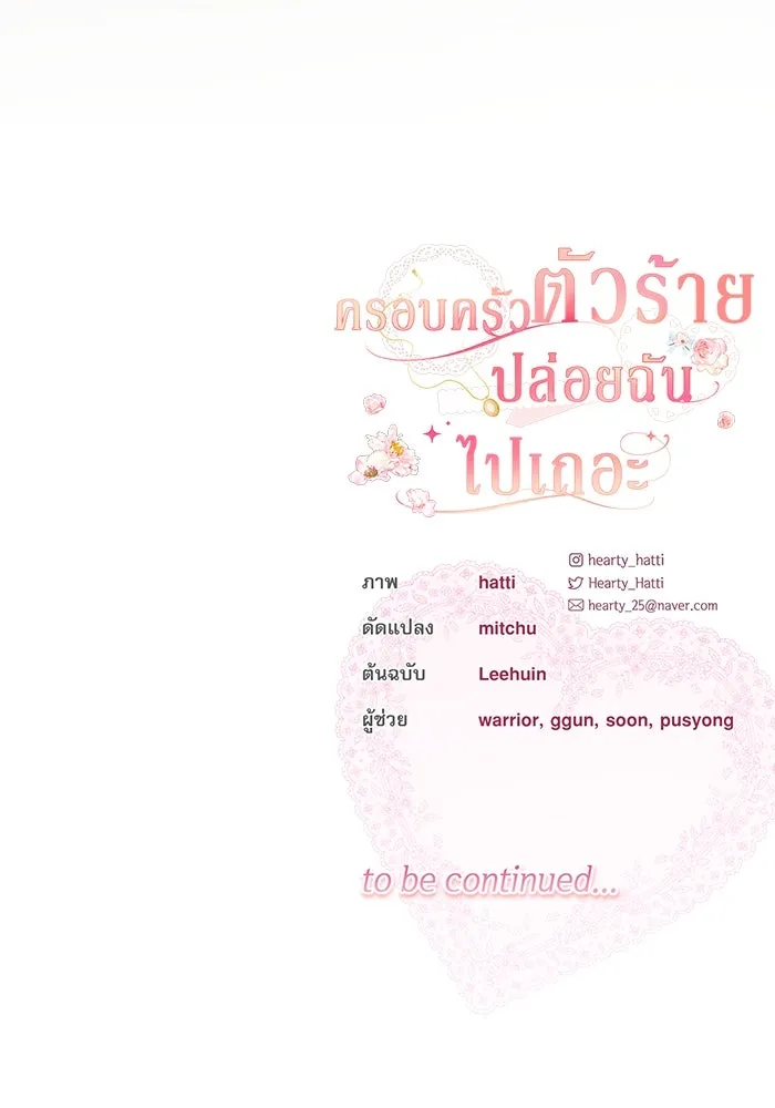 ครอบครัวตัวร้ายปล่อยฉันไปเถอะ ตอนที่ 15 รูปที่ 101