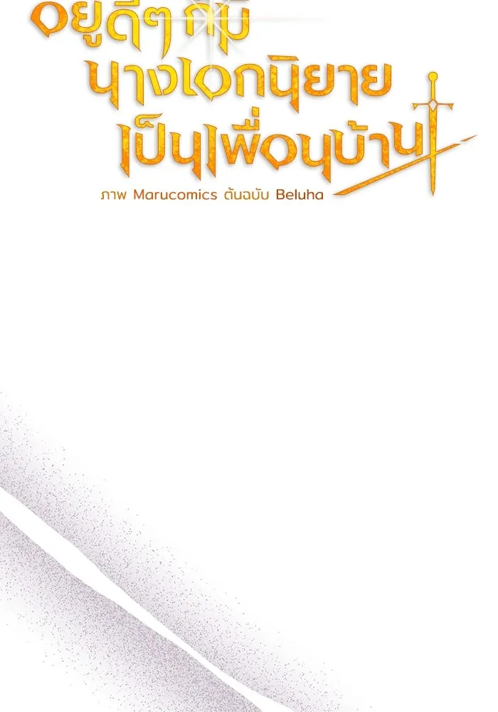 อยู่ดี ๆ ก็มีนางเอกนิยายเป็นเพื่อนบ้าน ตอนที่ 33 รูปที่ 29