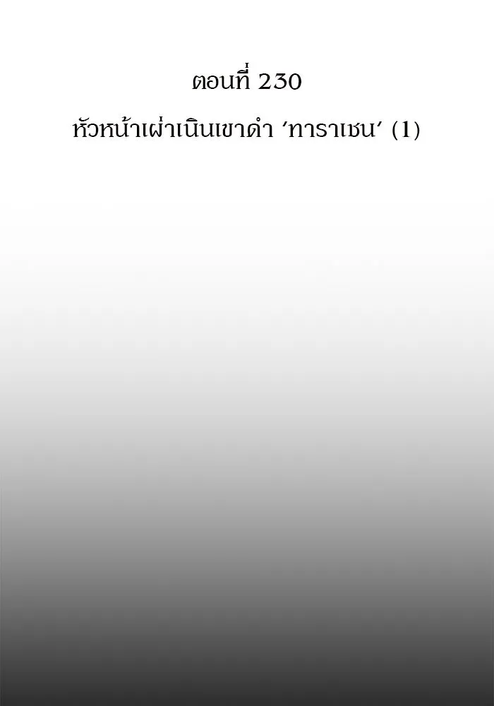 ผู้เล่นหน้าใหม่เลเวลแมกซ์ ตอนที่ 230 หัวหน้าเผ่าเนินเขาดำ 'ทา รูปที่ 35