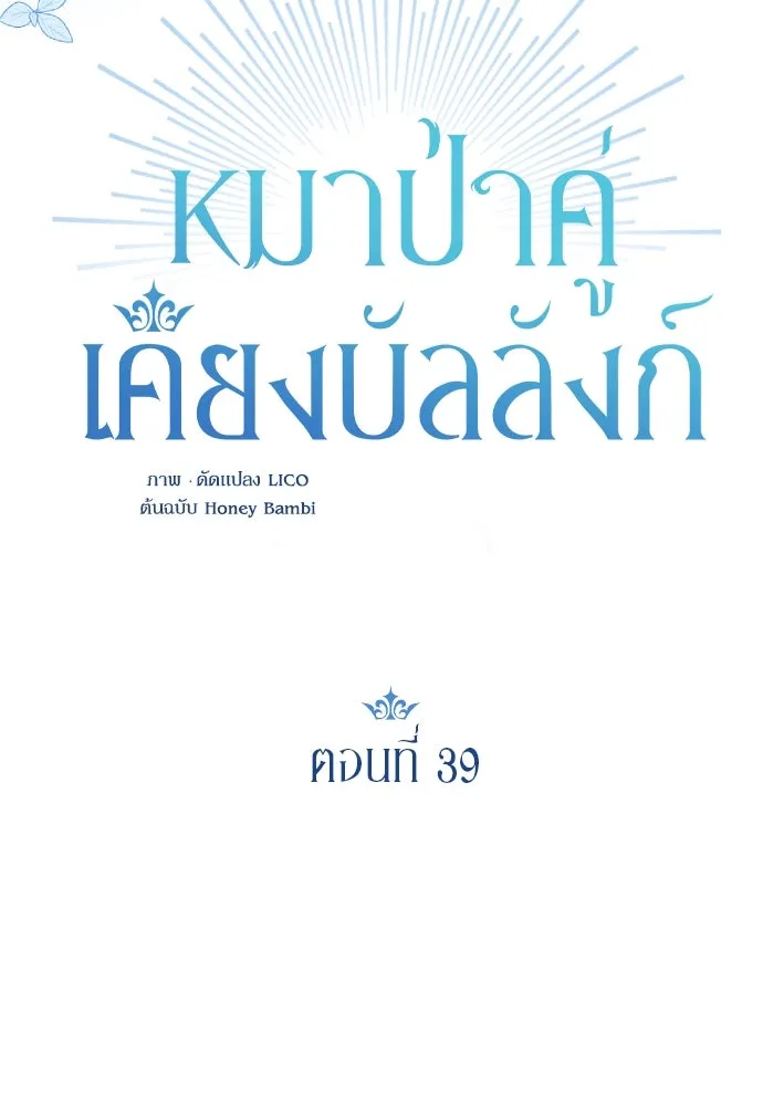 หมาป่าคู่เคียงบัลลังก์ ตอนที่ 39 รูปที่ 32