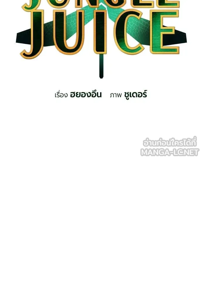 Jungle Juice ตอนที่ 195 รูปที่ 10