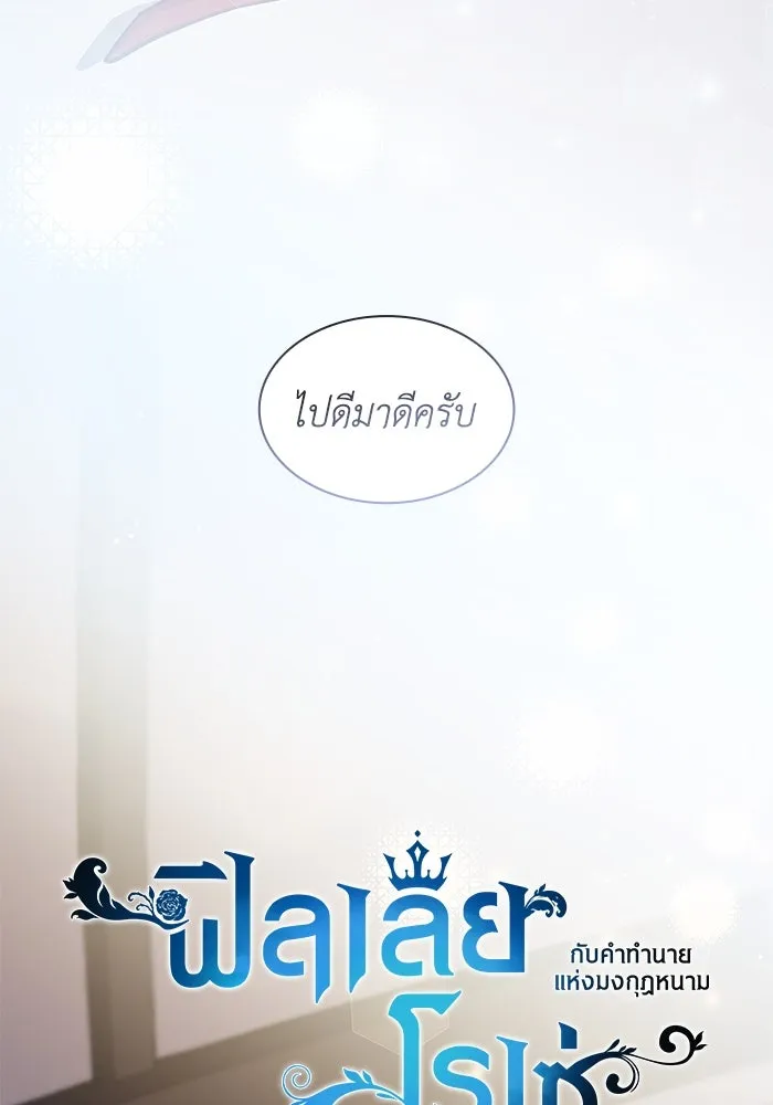 ฟิลเลียโรเซ่กับคำทำนายแห่งมงกุฎหนาม ตอนที่ 145 รูปที่ 11