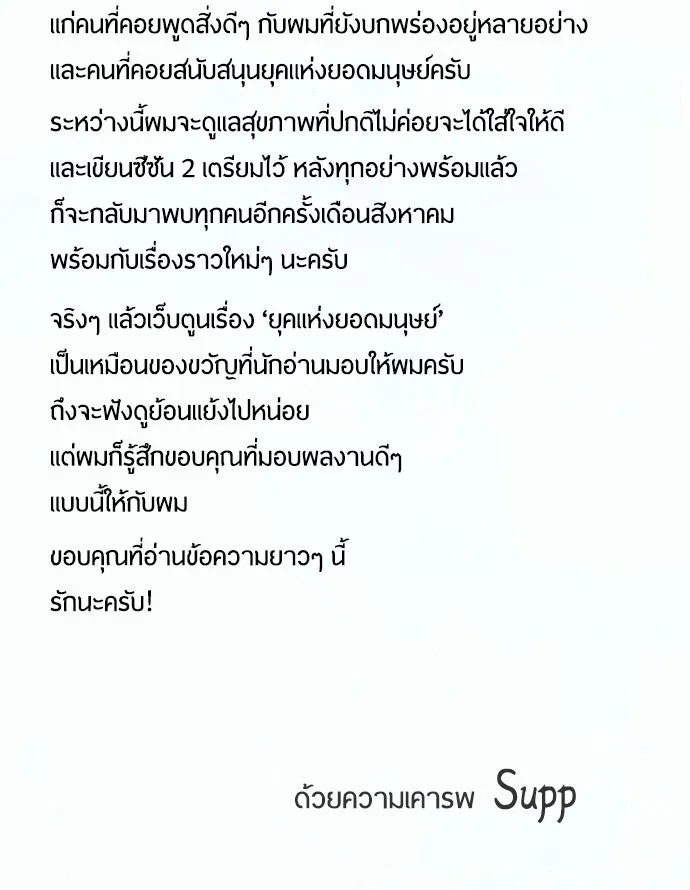 ยุคแห่งยอดมนุษย์ ตอนที่ บทส่งท้าย ss1 รูปที่ 91