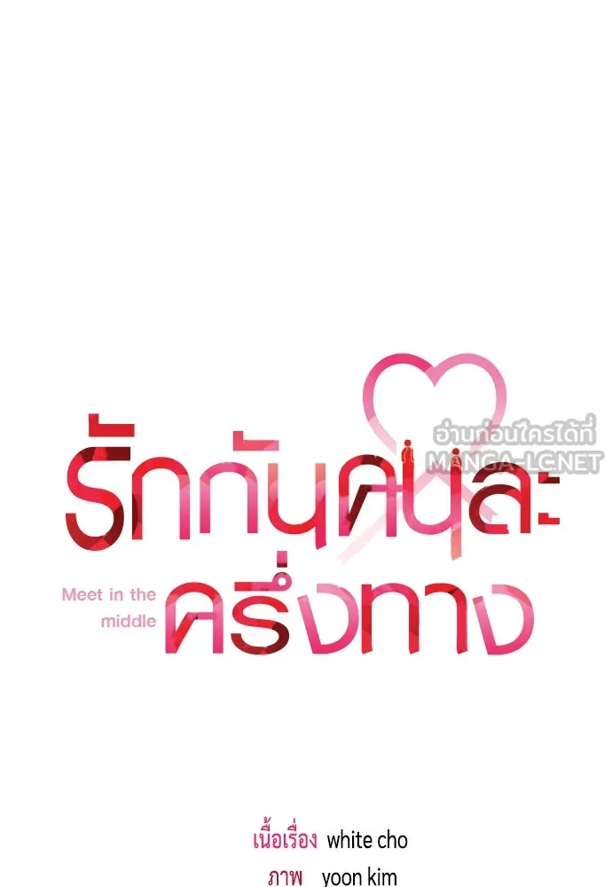 รักกันคนละครึ่งทาง ตอนที่ 40 รูปที่ 39