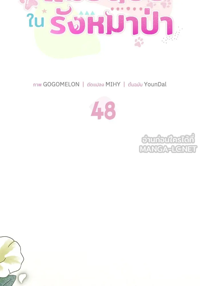 แมวน้อยในรังหมาป่า ตอนที่ 48 รูปที่ 48