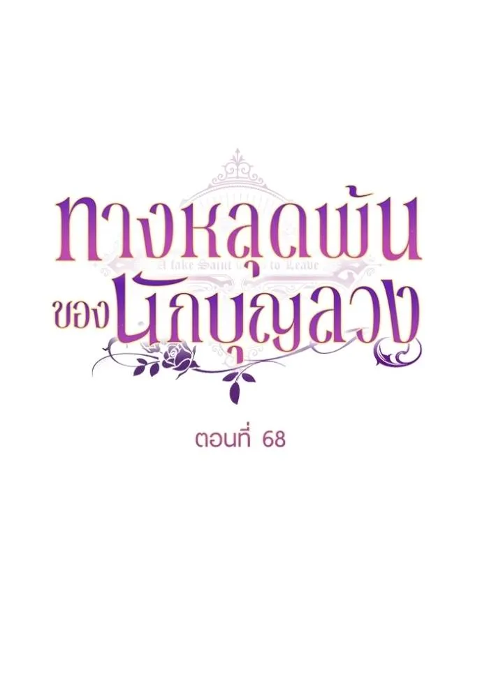 ทางหลุดพ้นของ ตอนที่ 68 รูปที่ 11