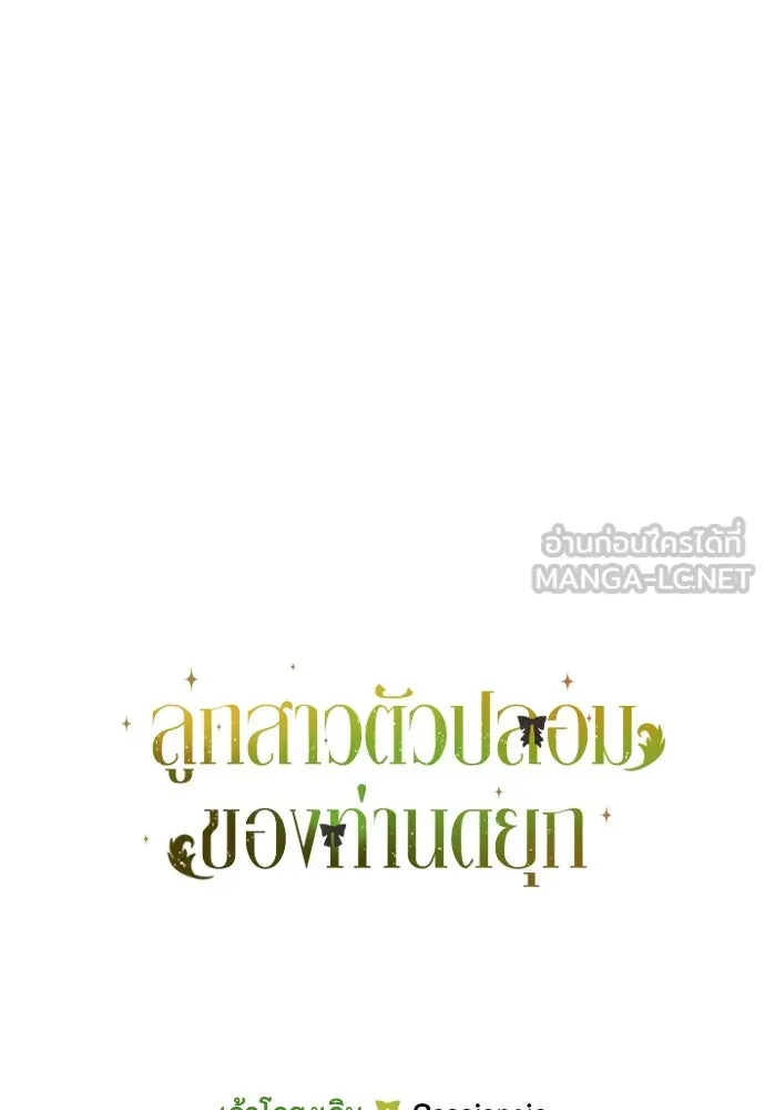 ลูกสาวตัวปลอมของท่านดยุก ตอนที่ 20 รูปที่ 117
