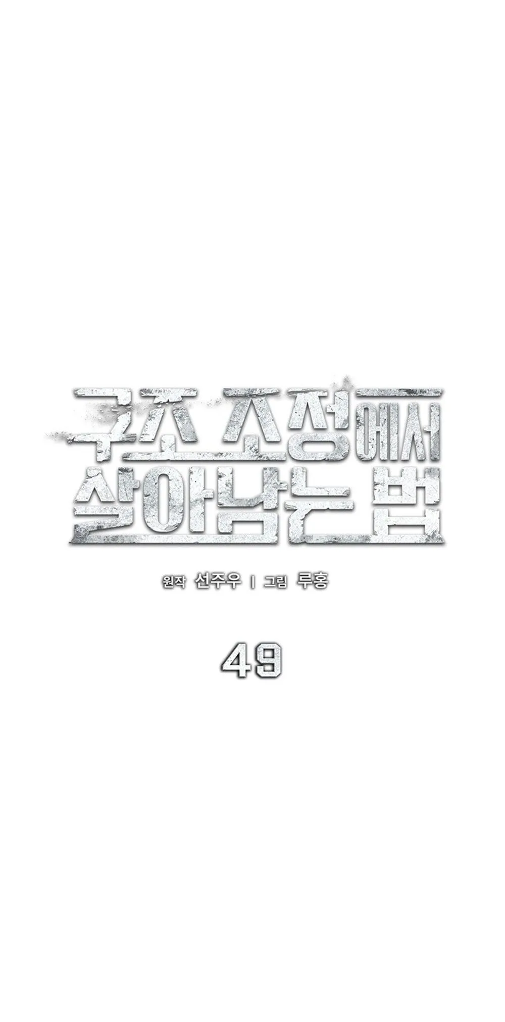 How to Survive Restructuring ว_ธ_เอาต_วรอดจากการปร_บโครงสร_าง ตอนที่ ตอนที่ 49 รูปที่ 25