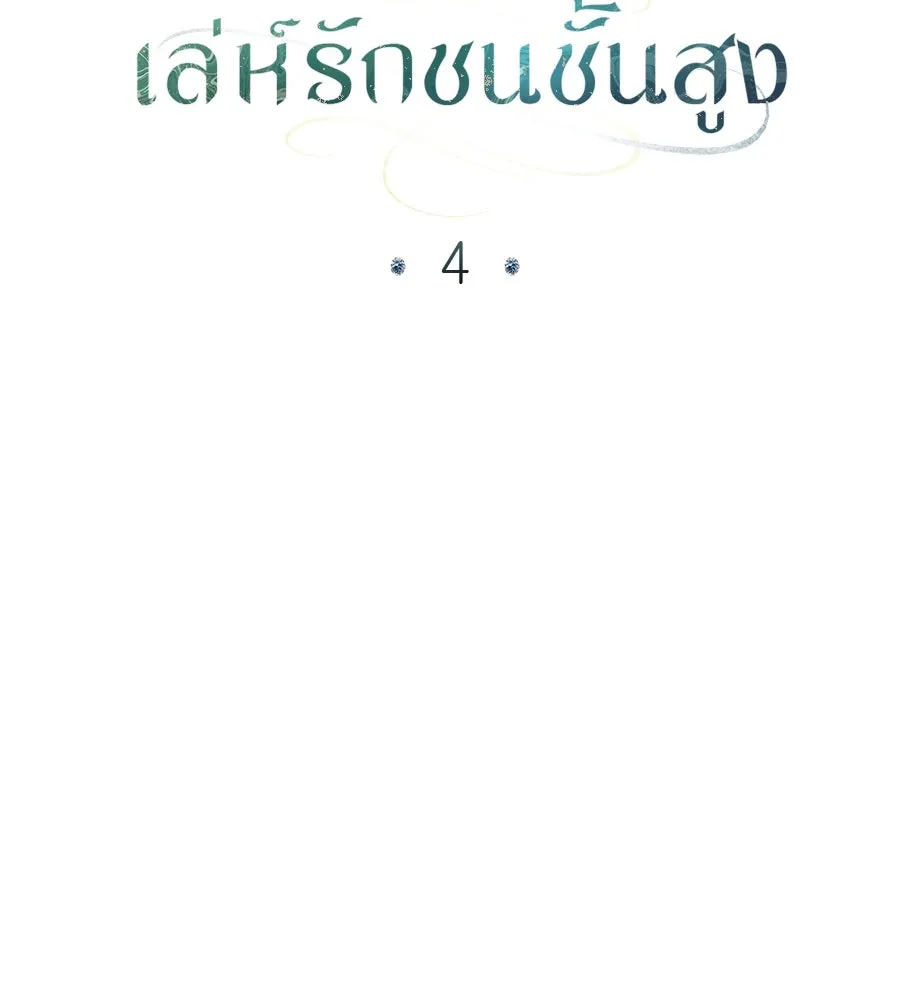 เล่ห์รักชนชั้นสูง ตอนที่ 4 รูปที่ 56