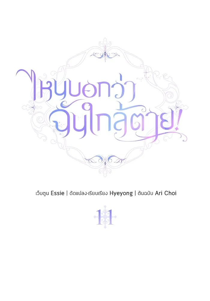 ไหนบอกว่าฉันใกล้ตาย ตอนที่ 11 รูปที่ 53