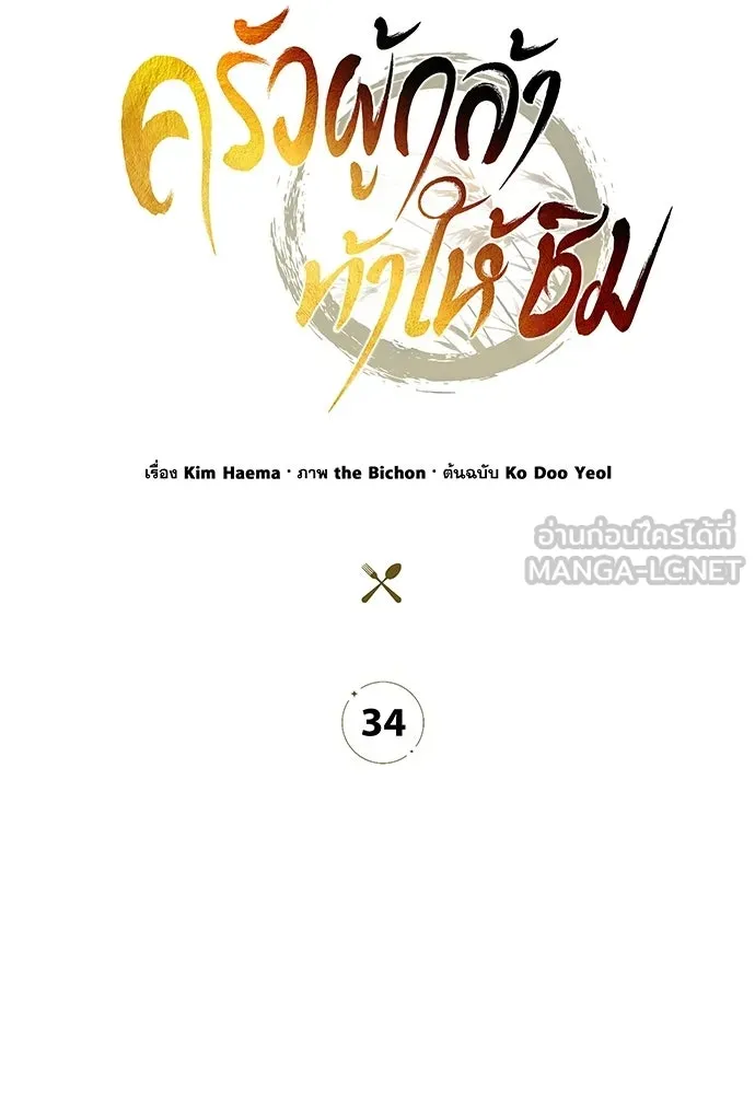 ครัวผู้กล้าท้าให้ชิม ตอนที่ 34 รูปที่ 12