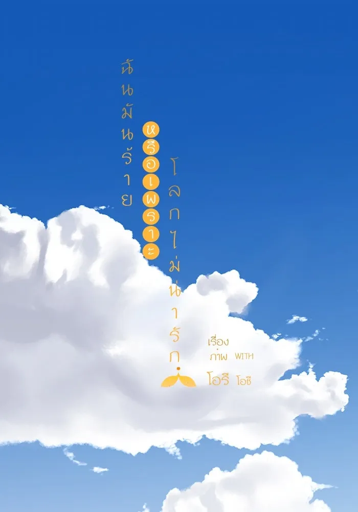 ฉันมันร้าย หรือเพราะโลกไม่น่ารัก ตอนที่ 171 รูปที่ 13