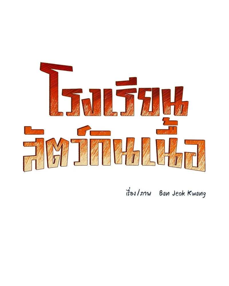 โรงเรียนสัตว์กินเนื้อ ตอนที่ 61 รูปที่ 7