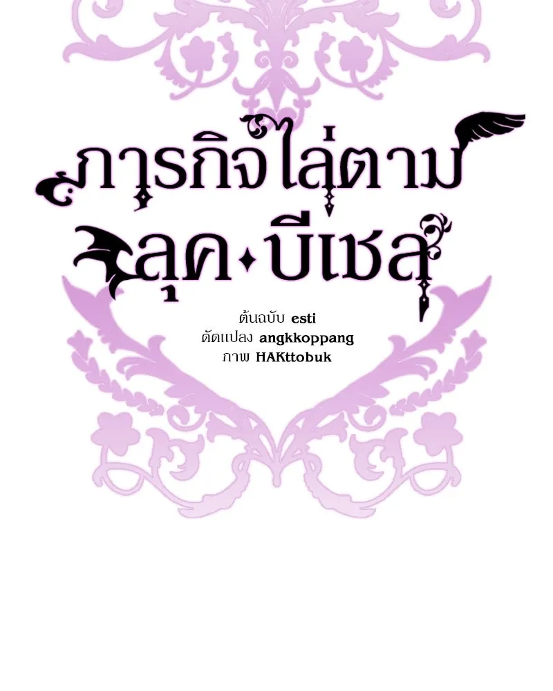 ภารกิจไล่ตามลุค บีเชล ตอนที่ 9 รูปที่ 64