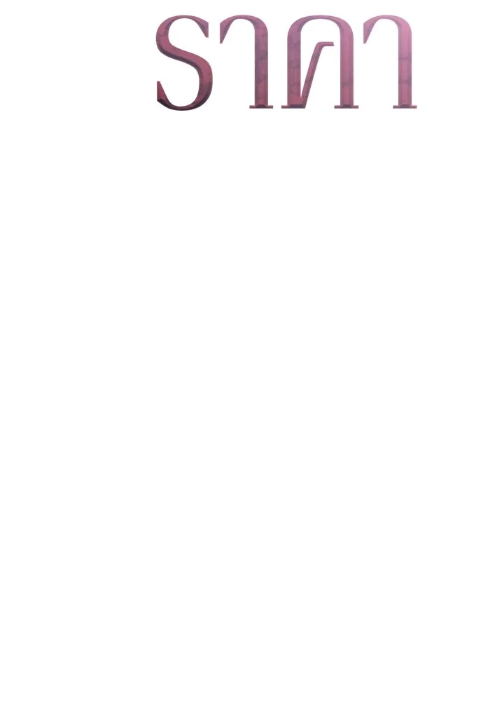 รักไร้ราคา ตอนที่ 41 รูปที่ 40