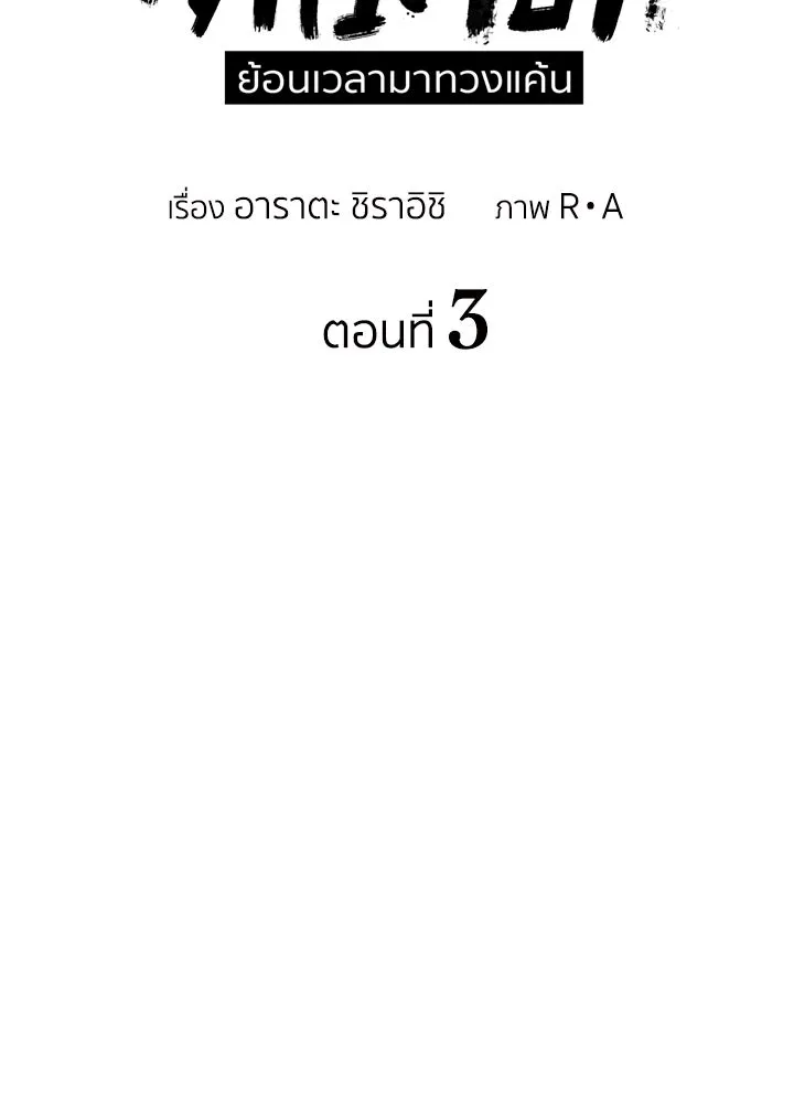 นักเลงกระจอกย้อนเวลามาทวงแค้น ตอนที่ 3 รูปที่ 28