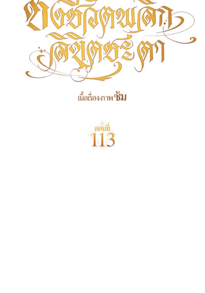 ชิงชีวิตพลิกลิขิตชะตา ตอนที่ 113. บาดแผลทางใจ(3) รูปที่ 14