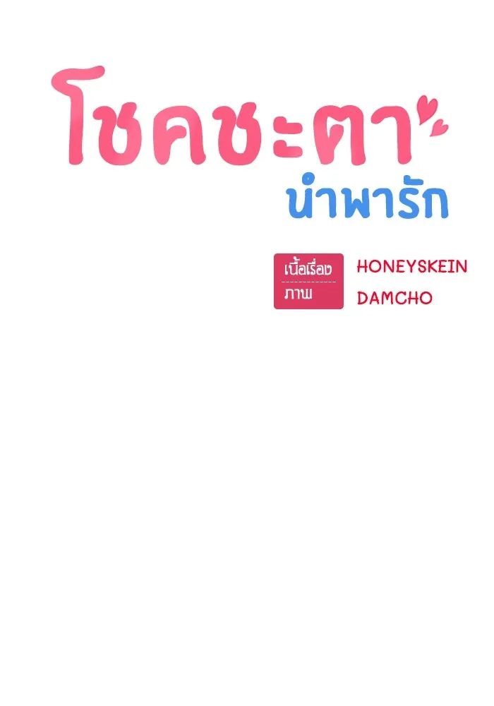 โชคชะตานำพารัก ตอนที่ 30 ล้มเหลวเหรอ รูปที่ 10