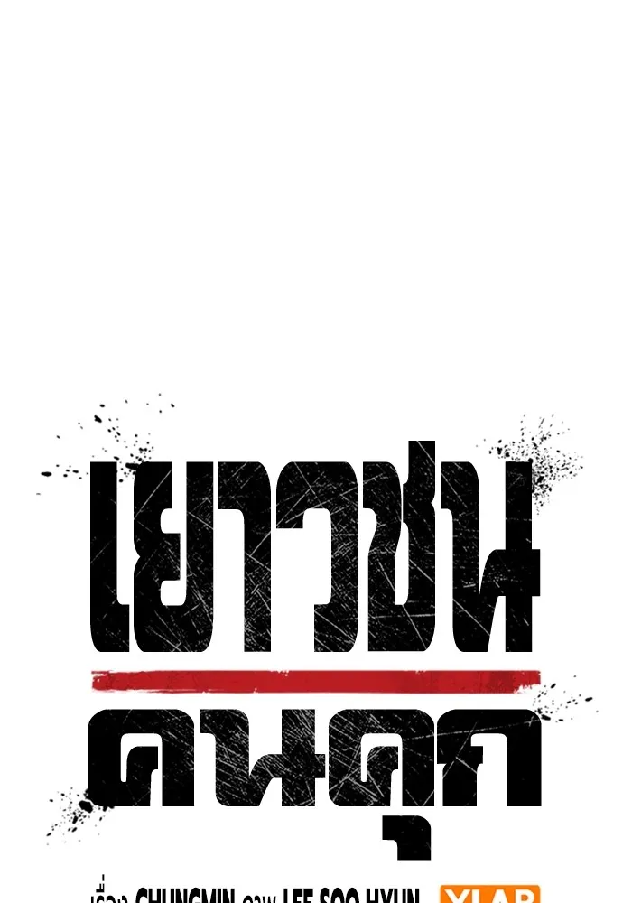 เยาวชนคนคุก ตอนที่ 37 รูปที่ 31