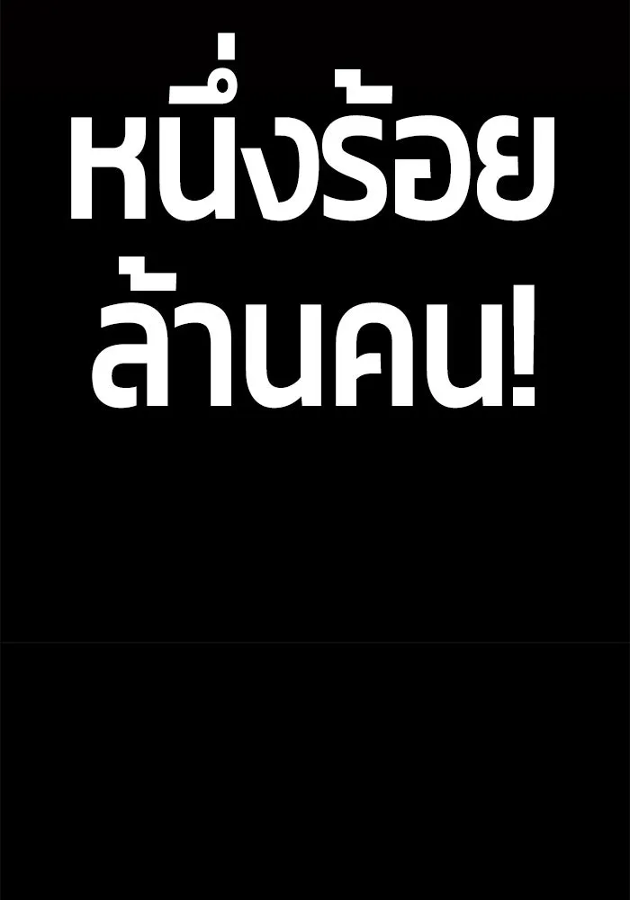 +99 ท่อนไม้พร้อมบวก ตอนที่ 68 อนาเธอร์เวิลด์ (1) รูปที่ 58