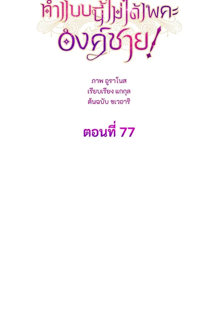 ทำแบบนี้ไม่ได้เพคะ องค์ชาย ตอนที่ 77 รูปที่ 32