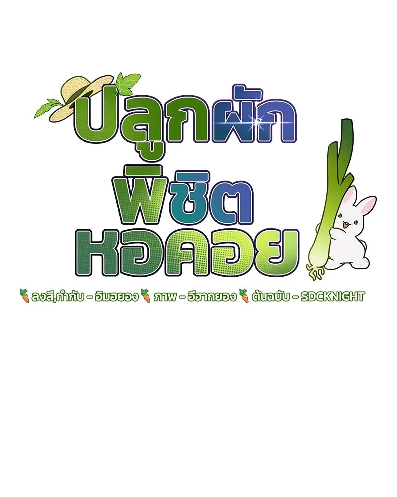 ปลูกผักพิชิตหอคอย ตอนที่ 29 รูปที่ 73