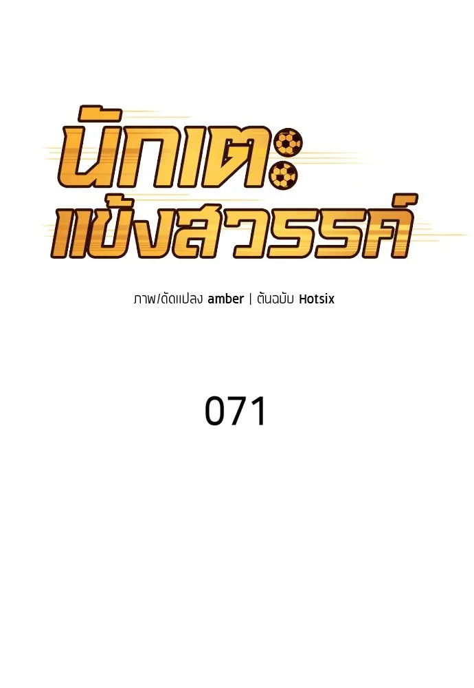 นักเตะแข้งสวรรค์ ตอนที่ 71 รูปที่ 34