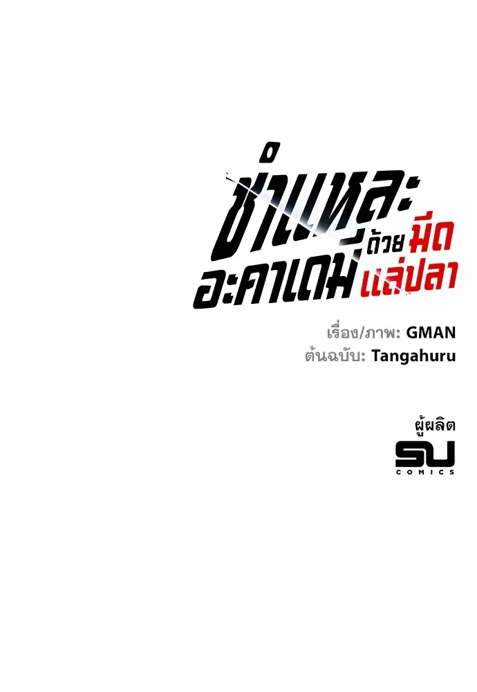 ชำแหละอะคาเดมีด้วยมีดแล่ปลา ตอนที่ 5 อะคาเดมีนั้นไม่หวานหมู (2) รูปที่ 149