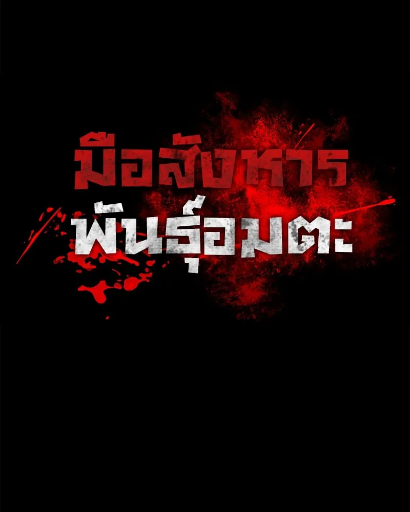 มือสังหารพันธุ์อมตะ ตอนที่ 5 รูปที่ 5