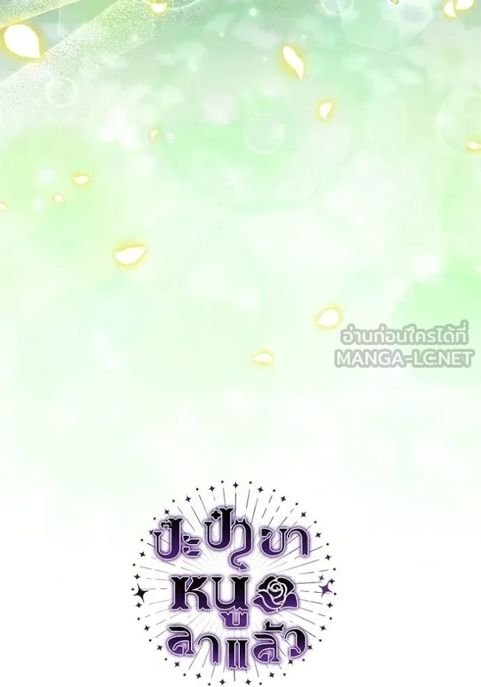 ป๊ะป๋าขา หนูลาแล้ว ตอนที่ 78 รูปที่ 125