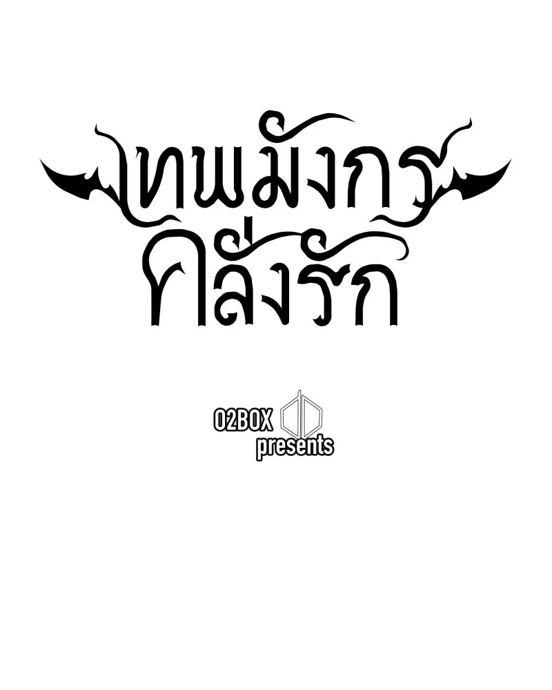 เทพมังกรคลั่งรัก ตอนที่ 43 ที่ชั้นสุดท้ายของม่านพลัง (อดี รูปที่ 13