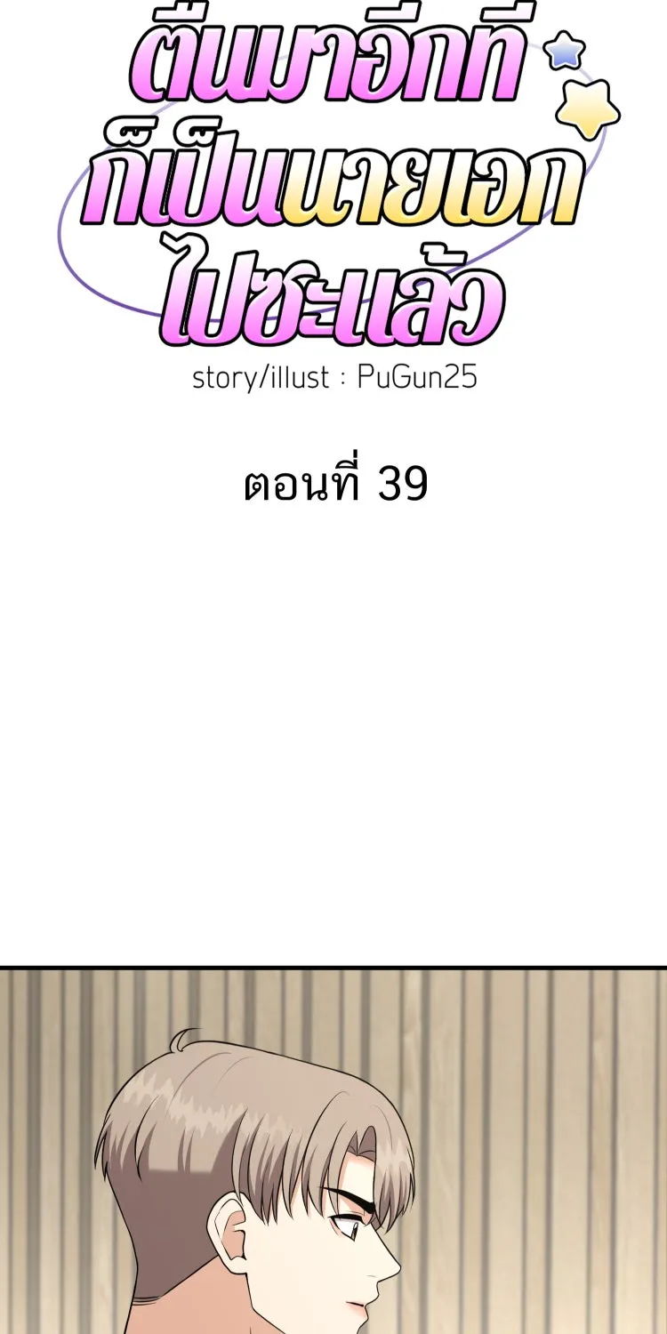 ตื่นมาอีกทีก็เป็นนายเอกไปซะแล้ว ตอนที่ 39 ห้ามยุ่ง รูปที่ 4
