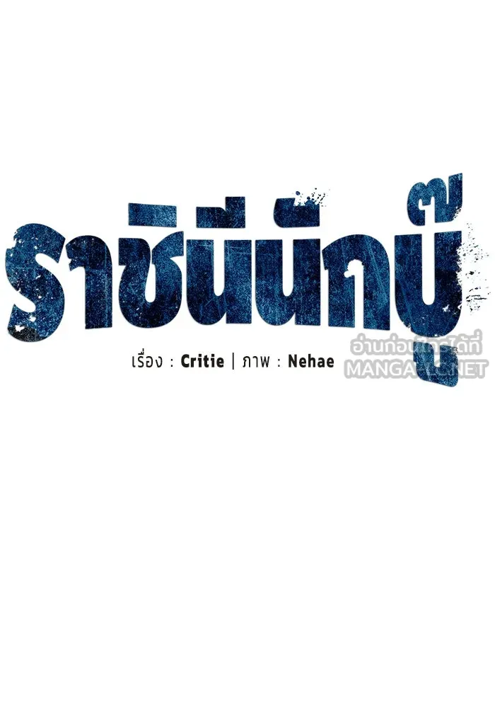 ราชินีนักบู๊ ตอนที่ 57 รูปที่ 72