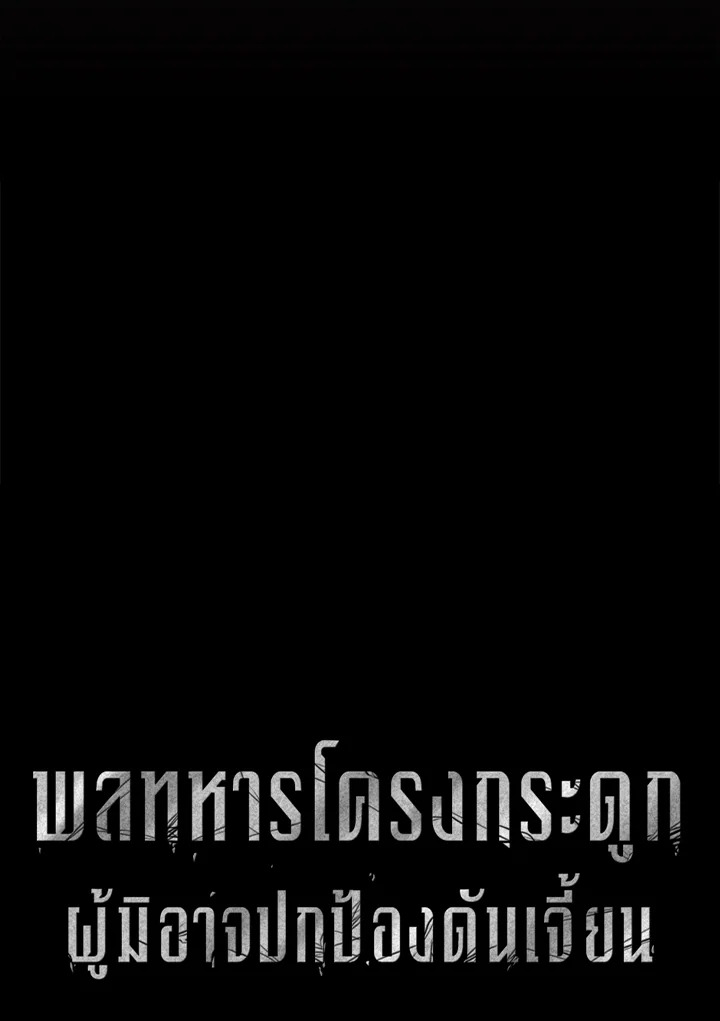 พลทหารโครงกระดูกผู้ม ตอนที่ 142 รูปที่ 43