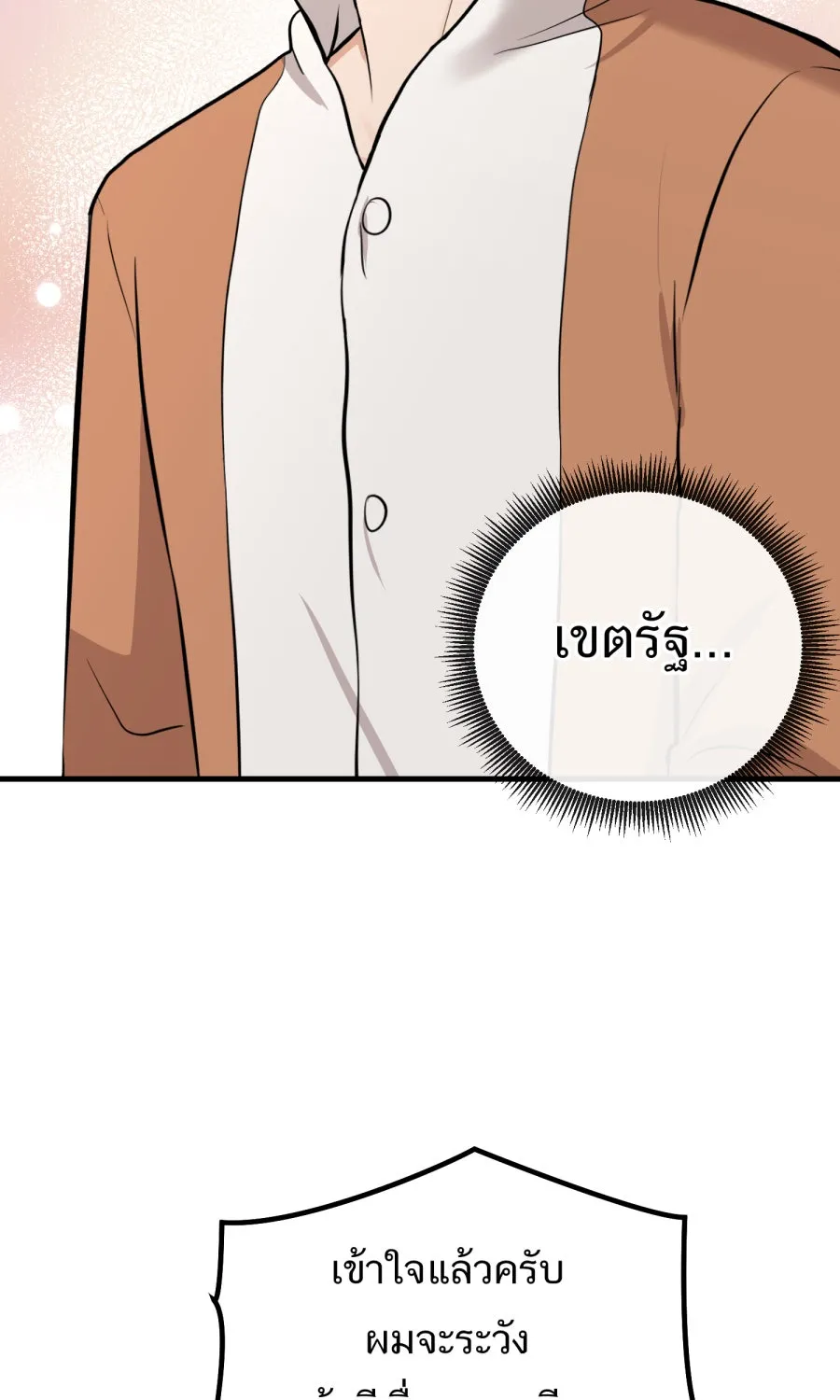 ตื่นมาอีกทีก็เป็นนายเอกไปซะแล้ว ตอนที่ 44 พูดแล้วอย่าคืนคำ รูปที่ 25