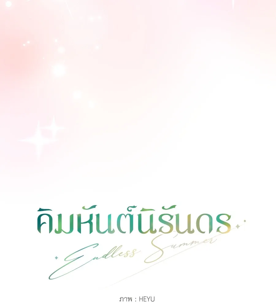คิมหันต์นิรันดร ตอนที่ 52 รูปที่ 112