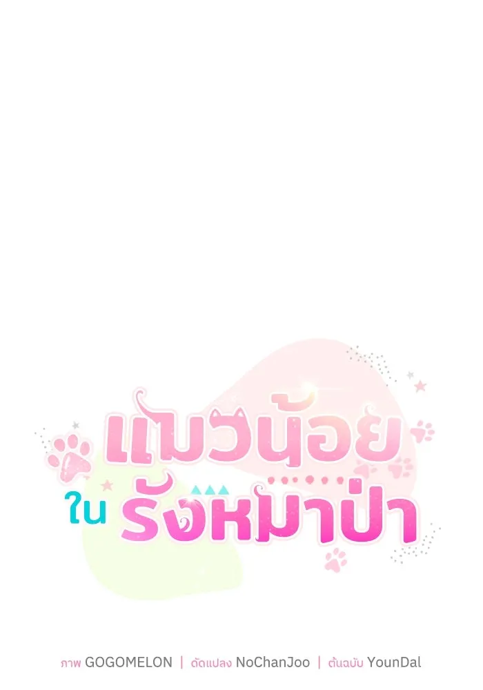 แมวน้อยในรังหมาป่า ตอนที่ 4 รูปที่ 25