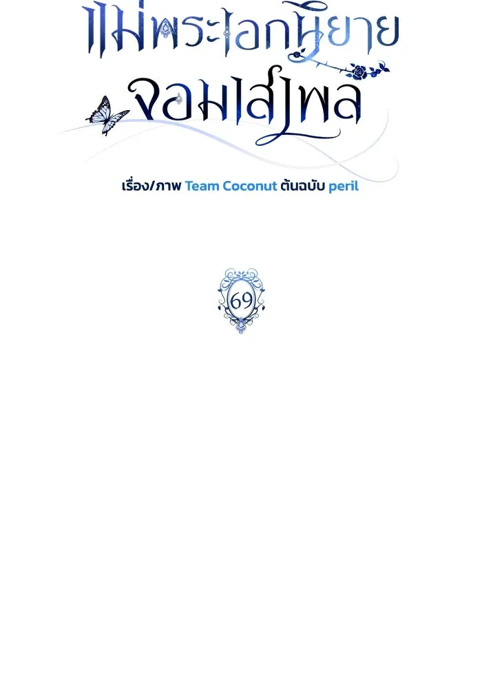 ฉันกลายเป็นแม่พระเอกนิยายจอมเสเพล ตอนที่ 69 รูปที่ 19
