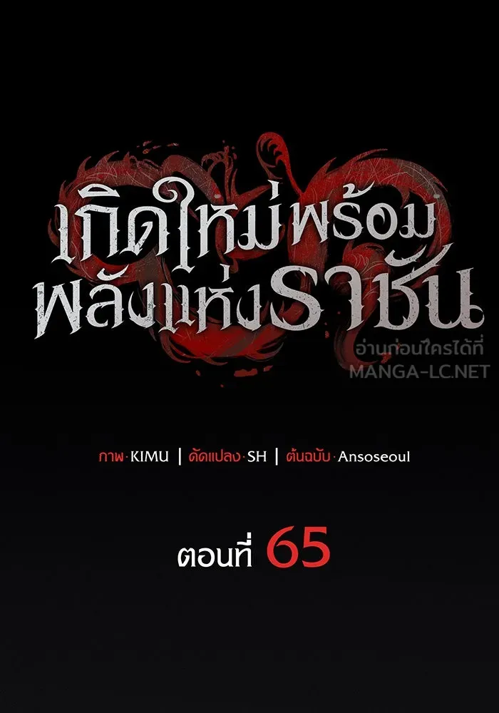 เกิดใหม่พร้อมพลังแห่งราชัน ตอนที่ 65 รูปที่ 63