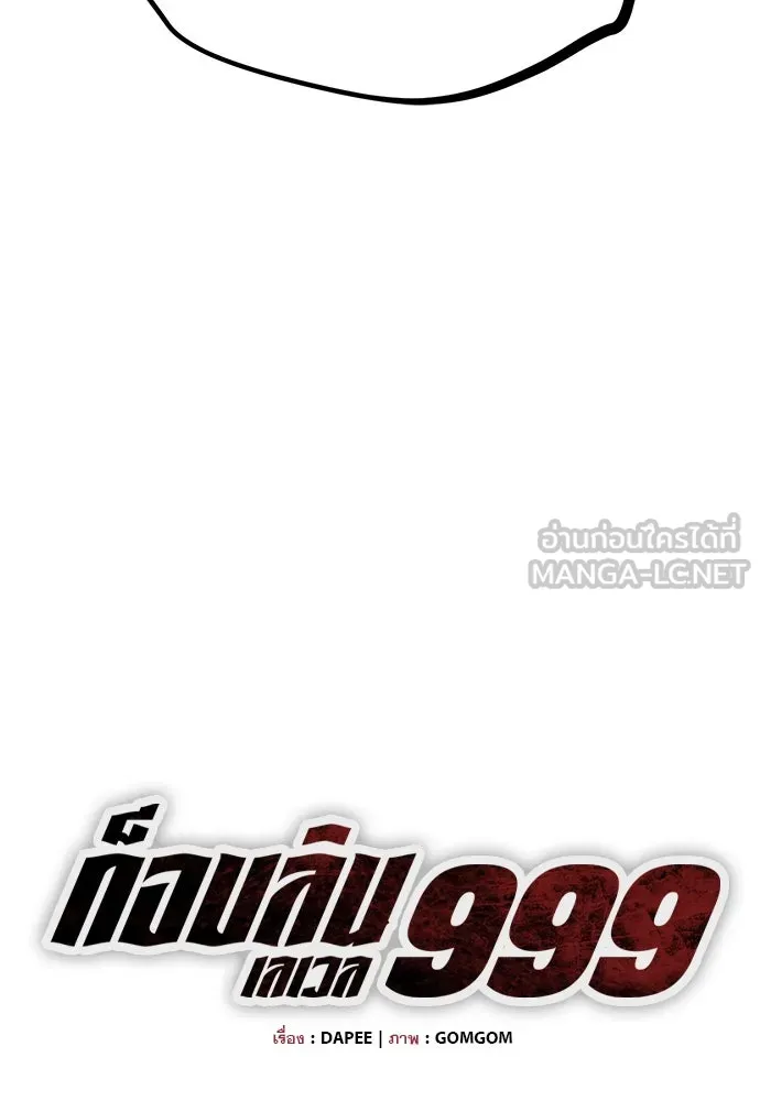 ก็อบลินเลเวล 999 ตอนที่ 17 รูปที่ 117