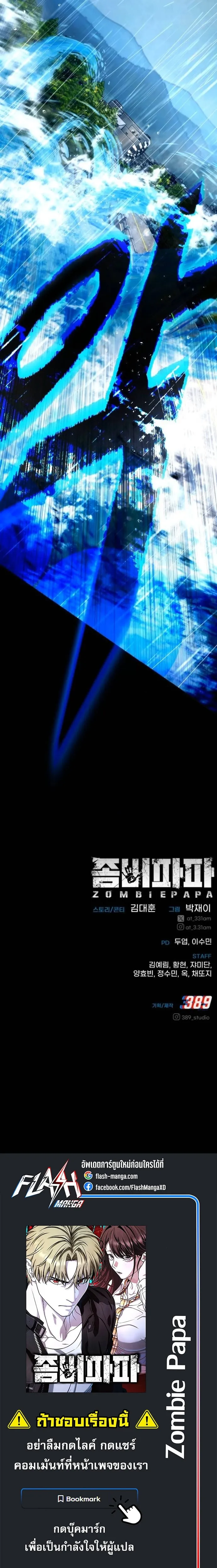 Zombie Papa ค_ณพ_อระห_ำพ_นธ_ซอมบ_ ตอนที่ ตอนที่ 25 รูปที่ 30