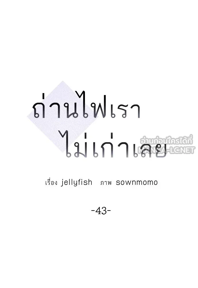ถ่านไฟเราไม่เก่าเลย ตอนที่ 43 รูปที่ 6