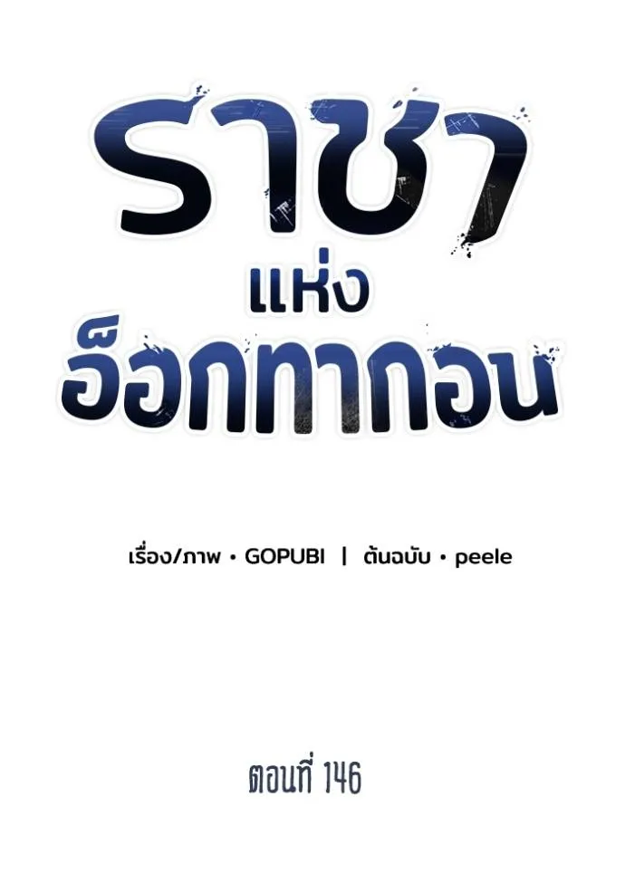 ราชาแห่งอ็อกทากอน ตอนที่ 146 รูปที่ 29