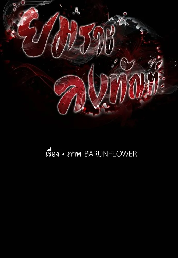 ยมราชลงทัณฑ์ ตอนที่ 52 รูปที่ 50