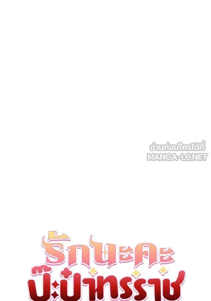 รักนะคะ ป๊ะป๋า ตอนที่ 34 รูปที่ 36