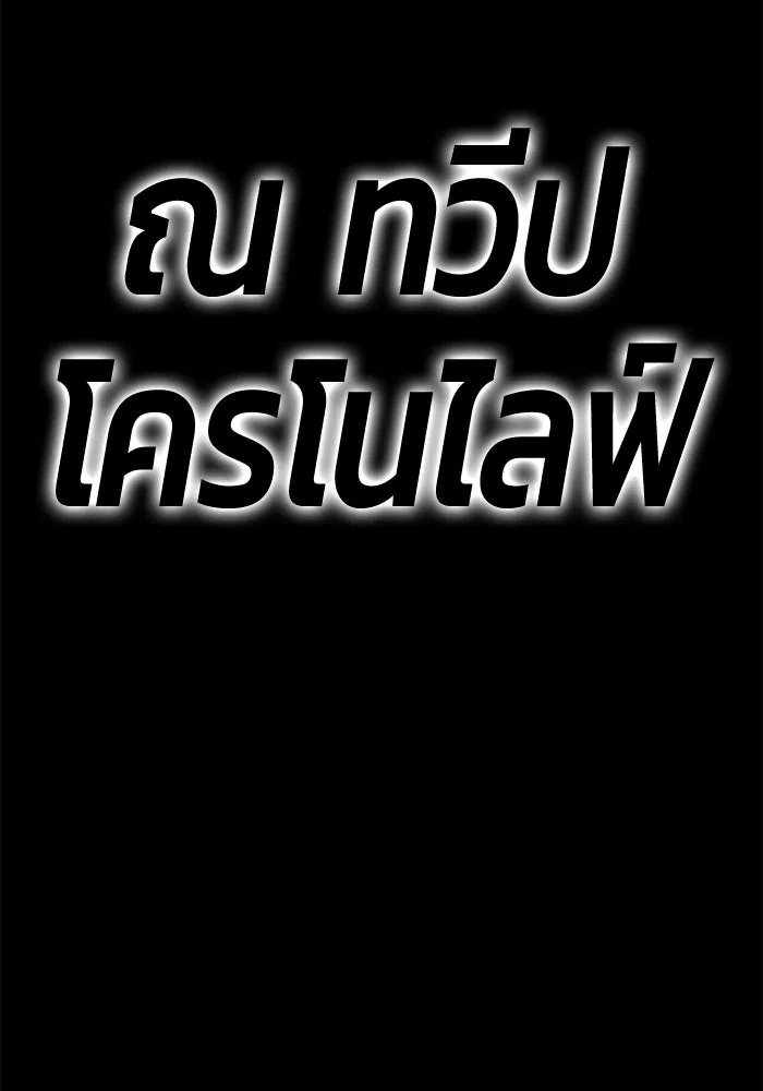 +99 ท่อนไม้พร้อมบวก ตอนที่ 9 ปนเปื้อน (4) รูปที่ 38